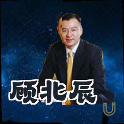 顾北辰