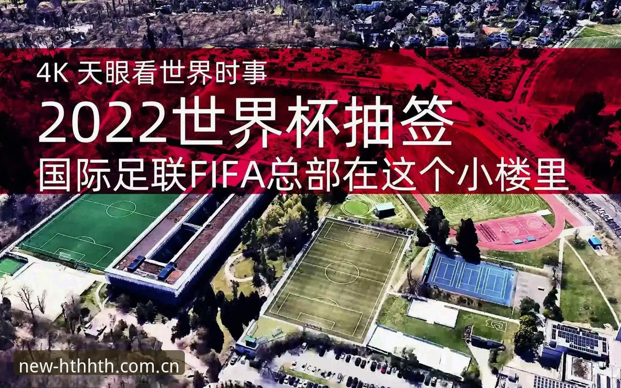 U17世界杯抽签结果详解：中国足球少年迎战西班牙摩洛哥
